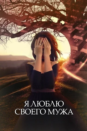 Постер к сериалу Я люблю своего мужа (2016)