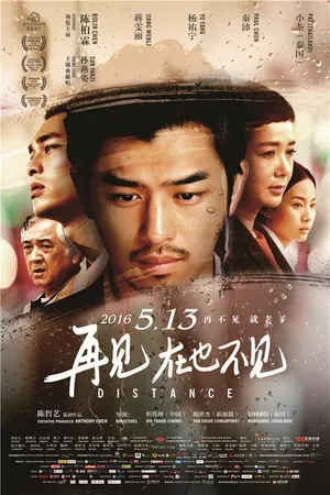 Постер к фильму Расстояние (2015)