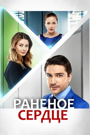 Постер к сериалу Раненое сердце (2016)
