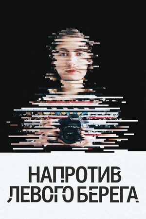 Постер к фильму Напротив Левого берега (2016)