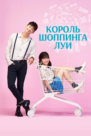 Постер к сериалу Король шоппинга Луи (2016)