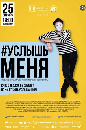 Постер к фильму #Услышьменя (2016)