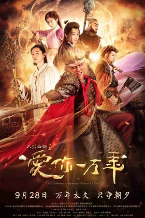 Постер к сериалу Китайская одиссея: Буду любить тебя миллион лет (2017)