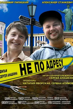 Постер к фильму Не по адресу (2016)