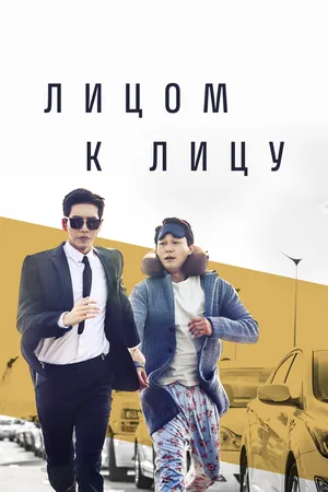 Постер к сериалу Лицом к лицу (2017)