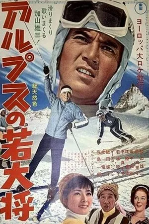 Постер к фильму Это началось в Альпах (1966)