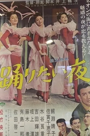 Постер к фильму Odoritai yoru (1963)