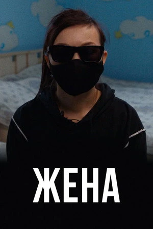 Постер к фильму Жена (2021)