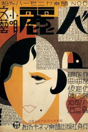 Постер к фильму Прекрасная (1930)