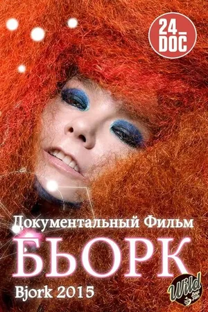Постер к фильму Бьорк (2015)