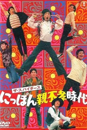 Постер к фильму Nippon oyafukô jidai (1968)