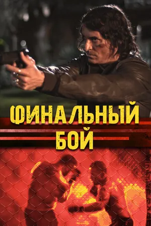 Постер к фильму Финальный бой (2017)