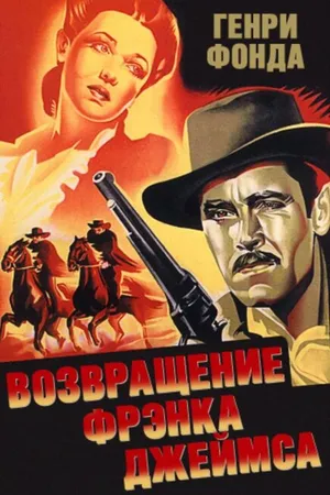 Постер к фильму Возвращение Фрэнка Джеймса (1940)