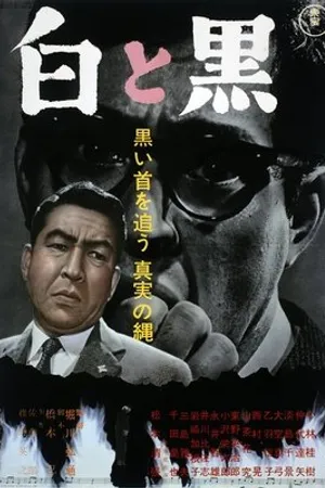 Постер к фильму Белое и чёрное (1963)
