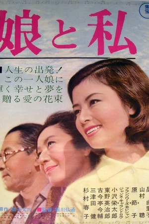 Постер к фильму Моя дочь и я (1962)