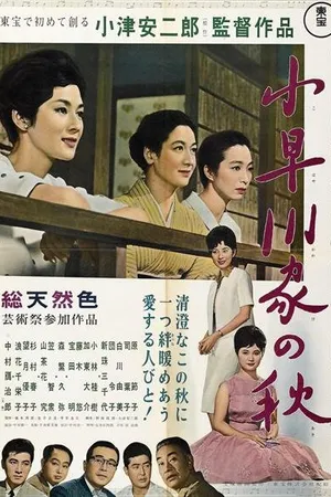 Постер к фильму Осень в семействе Кохаягава (1961)