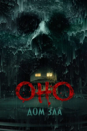 Постер к фильму Оно. Дом зла (2025)