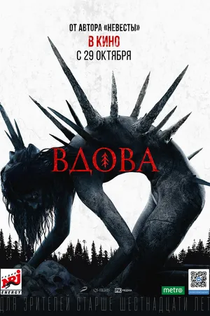 Постер к фильму Вдова (2020)