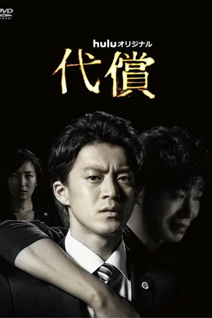 Постер к сериалу Возмещение ущерба (2016)