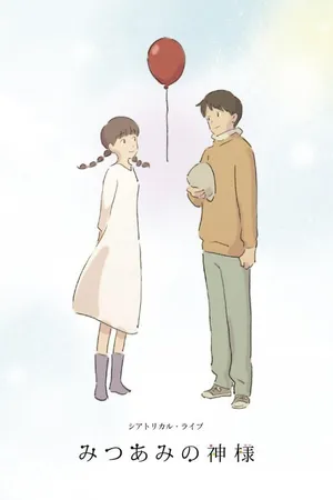 Постер к аниме Богиня Мицуами (2015)