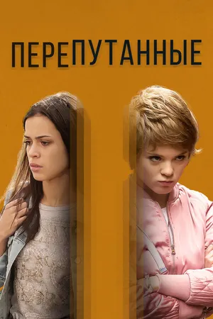 Постер к сериалу Перепутанные (2017)