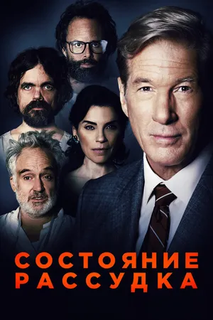 Постер к фильму Состояние рассудка (2017)