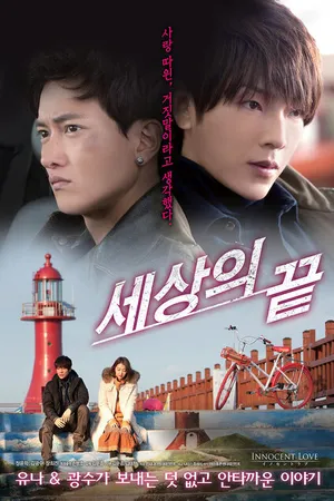 Постер к фильму Конец света (2014)