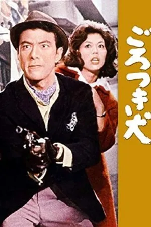 Постер к фильму Изгнанный пёс (1965)