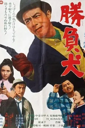 Постер к фильму Наказанный пёс (1967)