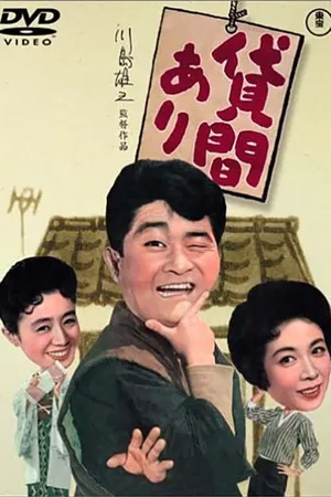 Постер к фильму Сдается комната (1959)
