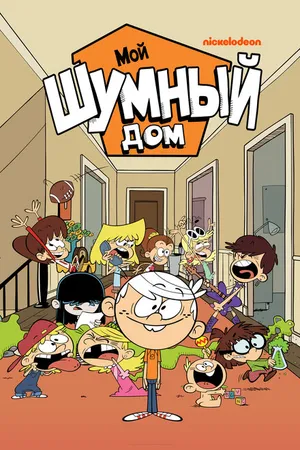 Постер к мультсериалу Мой шумный дом (2014)