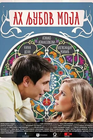 Постер к фильму Ah, ljubov moja (2017)