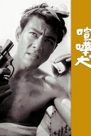 Постер к фильму Бойцовский пёс (1964)