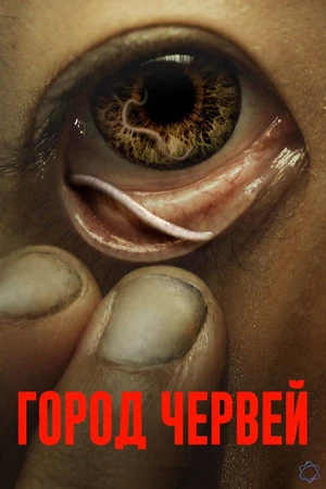 Постер к фильму Город червей (2025)