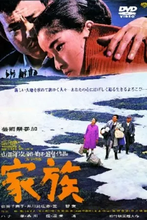 Постер к фильму Семья (1970)