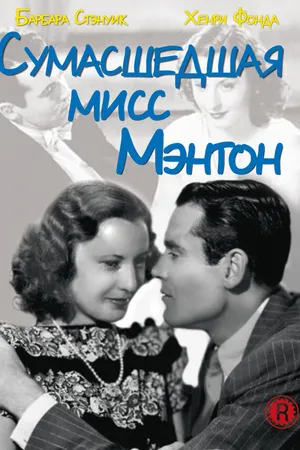 Постер к фильму Сумасшедшая мисс Ментон (1938)