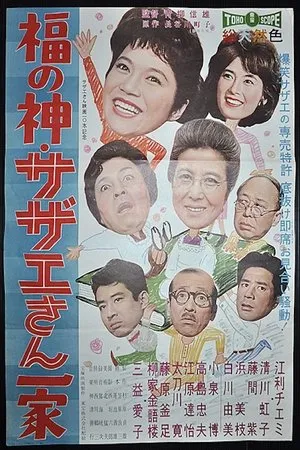Постер к фильму Fuku no kami: Sazae-san ikka (1961)