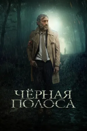 Постер к фильму Черная полоса (2017)