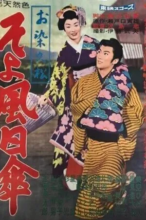Постер к фильму Лёгкий ветерок (1959)