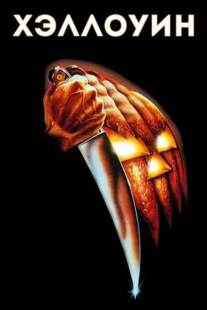 Постер к фильму Halloween (2011)