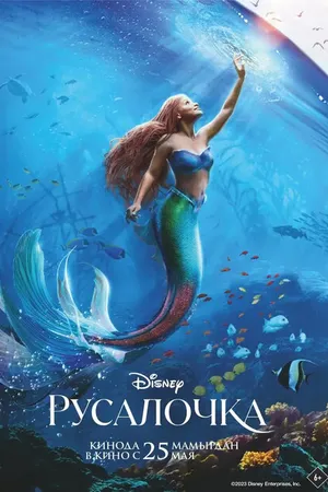 Постер к фильму Русалочка (2023)