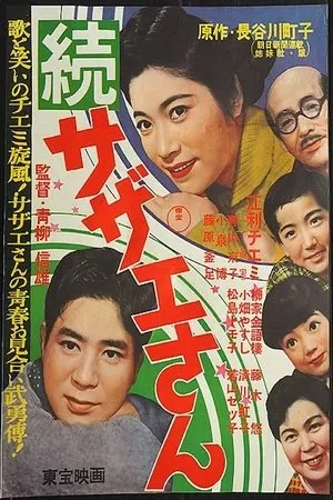 Постер к фильму Zoku Sazae-san (1957)