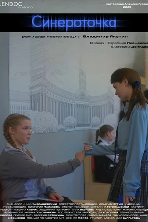 Постер к фильму Синероточка (2025)