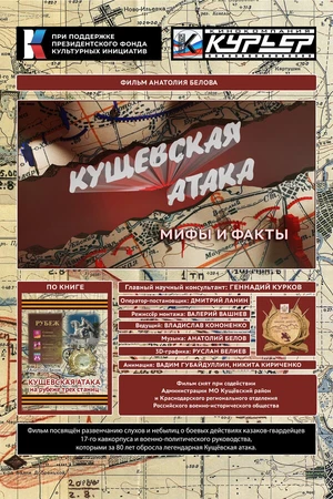 Постер к фильму Кущёвская атака. Мифы и факты (2023)