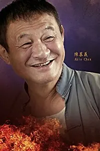 Актёр Акио Чен — фото персоны