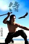Актёр Moritaka Yoshida — превью фото персоны
