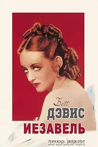 Главный постер фильма «Иезавель (1938)»