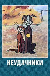 Главный постер мультфильма «Неудачники (1983)»