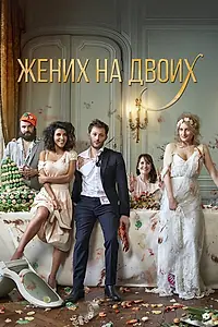 Главный постер фильма «Жених на двоих (2017)»