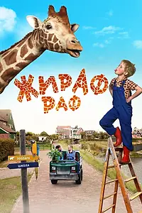 Постер к фильму «Жираф Раф (2017)»